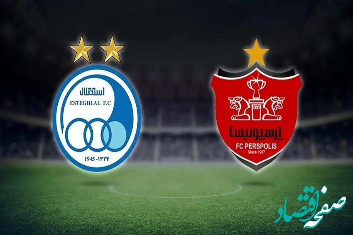 زمان دقیق دربی امروز/ دربی 102 استقلال و پرسپولیس