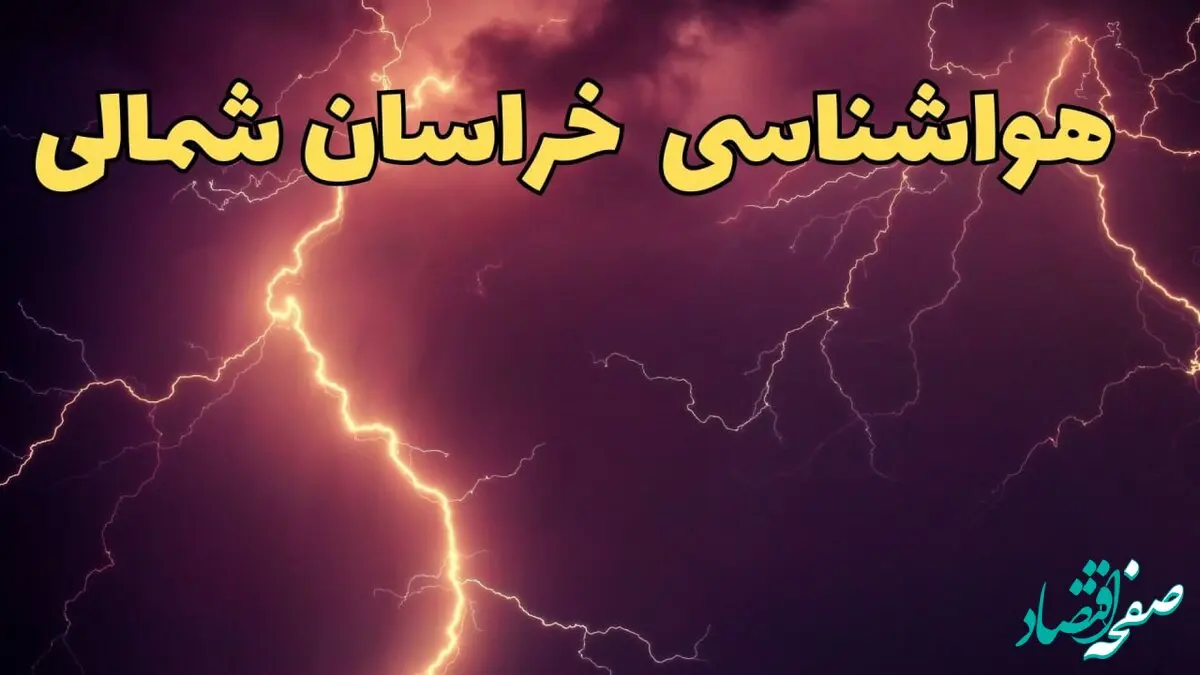 پیش بینی وضعیت آب و هوا خراسان شمالی فردا شنبه ۹ فروردین ماه ۱۴۰۴ | پیش بینی هواشناسی بجنورد ۲۴ ساعت آینده | هواشناسی خراسان شمالی و آب و هوای بجنورد