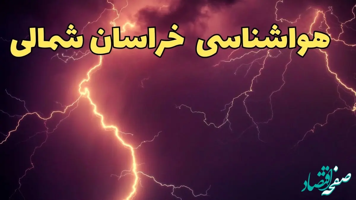 پیش بینی وضعیت آب و هوا خراسان شمالی فردا شنبه ۹ فروردین ماه ۱۴۰۴ | پیش بینی هواشناسی بجنورد ۲۴ ساعت آینده | هواشناسی خراسان شمالی و آب و هوای بجنورد
