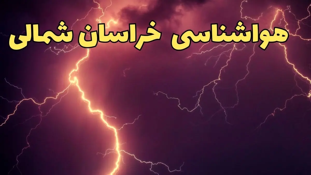 پیش بینی وضعیت آب و هوا خراسان شمالی فردا شنبه ۹ فروردین ماه ۱۴۰۴ | پیش بینی هواشناسی بجنورد ۲۴ ساعت آینده | هواشناسی خراسان شمالی و آب و هوای بجنورد