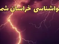 پیش بینی هواشناسی بجنورد طی ۲۴ ساعت آینده | پیش بینی وضعیت آب و هوا خراسان شمالی فردا یکشنبه ۵ اسفند ماه ۱۴۰۳ + هواشناسی خراسان شمالی طی ۲۴ ساعت آینده
