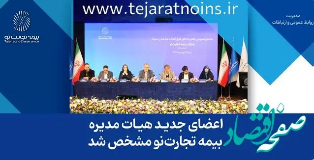 اعضای جدید هیات مدیره بیمه تجارت‌نو مشخص شد