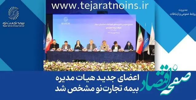 اعضای جدید هیات مدیره بیمه تجارت‌نو مشخص شد