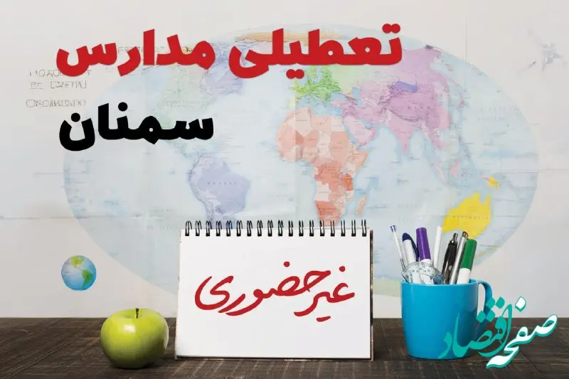 تعطیلی مدارس سمنان فردا ۲۱ بهمن ۱۴۰۳ | آیا مدارس سمنان یکشنبه ۲۱ بهمن ۱۴۰۳ تعطیل است؟