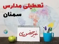 تعطیلی مدارس سمنان فردا ۲۱ بهمن ۱۴۰۳ | آیا مدارس سمنان یکشنبه ۲۱ بهمن ۱۴۰۳ تعطیل است؟
