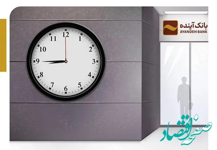اعلام ساعت کاری جدید باجه هایپراستار شعبه بازار بزرگ ایران (ایران‌مال) بانک آینده