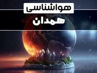 آخرین پیش بینی وضعیت آب و هوا همدان فردا دوشنبه ۱ بهمن ماه ۱۴۰۳ | هواشناسی همدان طی ۲۴ آینده
