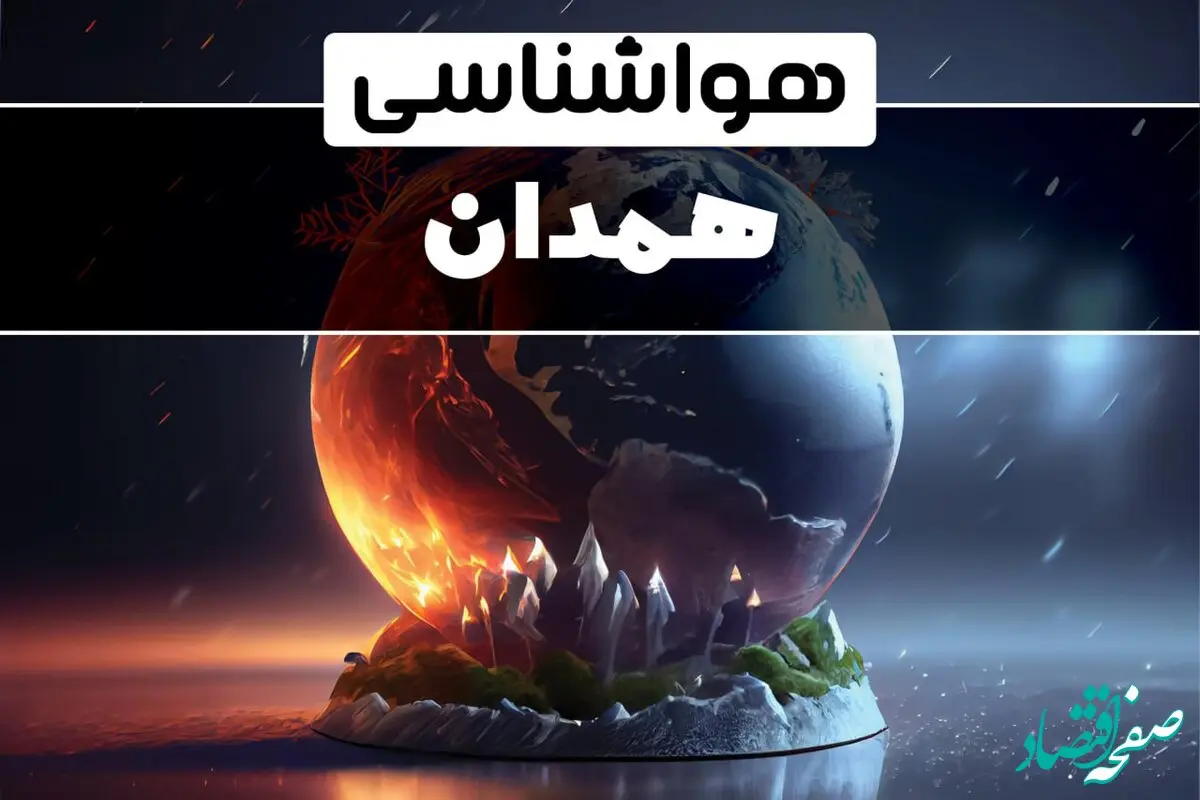آب و هوای همدان در چند روز آینده | هواشناسی همدان فردا یکشنبه ۱۴ بهمن ماه ۱۴۰۳  