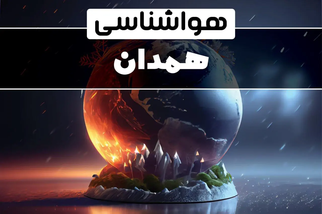 آب و هوای همدان در چند روز آینده | هواشناسی همدان فردا یکشنبه ۱۴ بهمن ماه ۱۴۰۳  