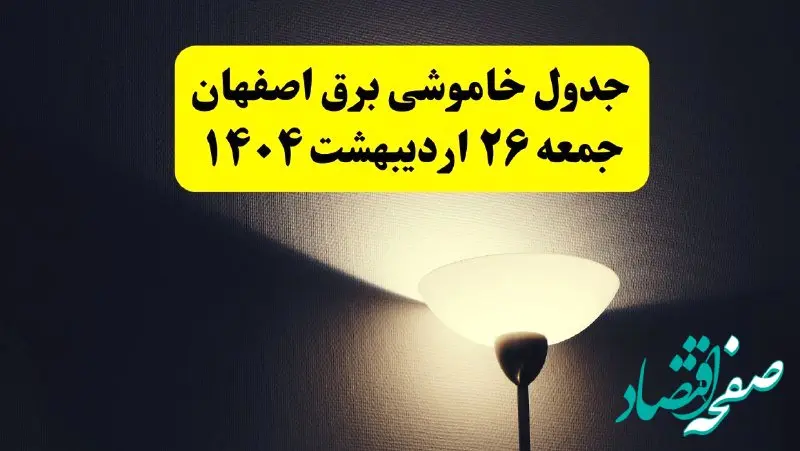 انتشار جدول زمانی قطعی برق استان اصفهان ۲۶ اردیبهشت ۱۴۰۴ + قطع برق اصفهان جمعه ۲۶ اردیبهشت