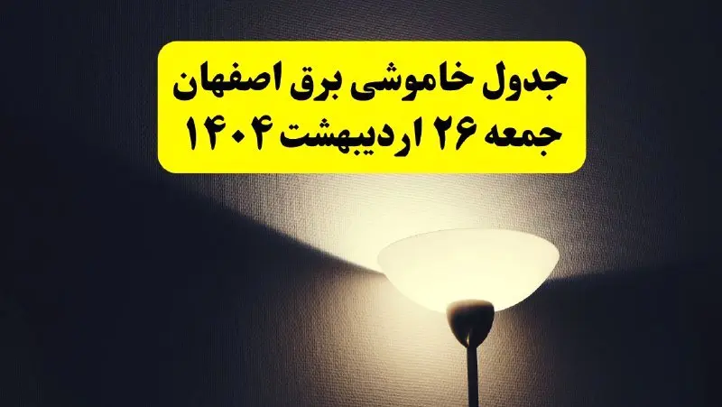 انتشار جدول زمانی قطعی برق استان اصفهان ۲۶ اردیبهشت ۱۴۰۴ + قطع برق اصفهان جمعه ۲۶ اردیبهشت