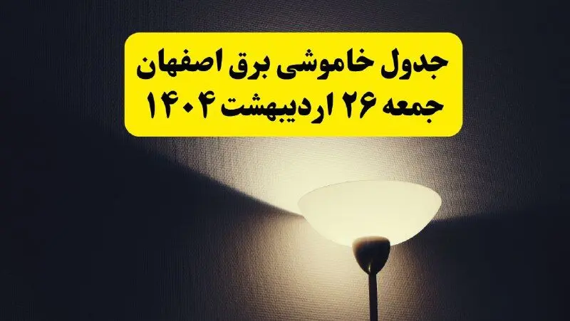 انتشار جدول زمانی قطعی برق استان اصفهان ۲۶ اردیبهشت ۱۴۰۴ + قطع برق اصفهان جمعه ۲۶ اردیبهشت