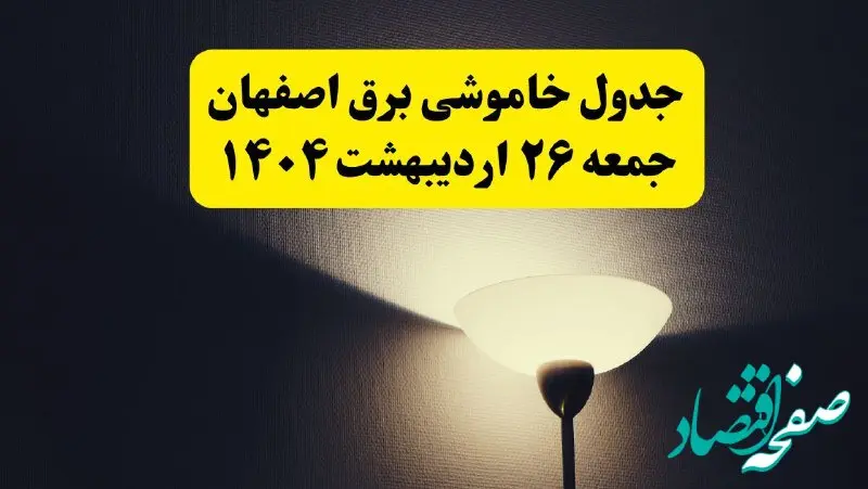 انتشار جدول زمانی قطعی برق استان اصفهان ۲۶ اردیبهشت ۱۴۰۴ + قطع برق اصفهان جمعه ۲۶ اردیبهشت