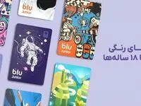 ۱۰ دنیای رنگی برای ۷ تا ۱۸ ساله‌ها / بلوجونیور از ۷ طرح جدید برای کارت‌های بانکی خود رونمایی کرد
