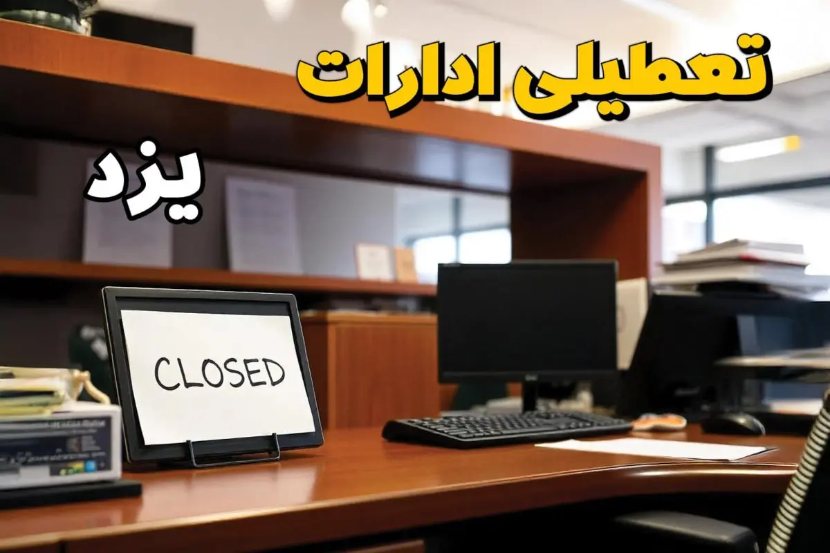 ادارات استان یزد در روز دوشنبه ۲۶ خرداد ۱۴۰۴ تعطیل شد؟/ جزئیات کامل تعطیلی ادارات یزد و سایر شهرهای این استان