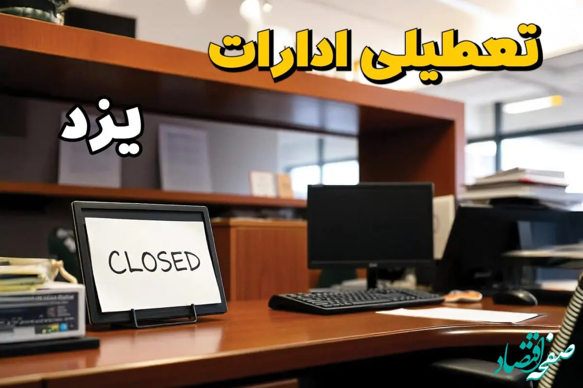 ادارات استان یزد در روز دوشنبه ۲۶ خرداد ۱۴۰۴ تعطیل شد؟/ جزئیات کامل تعطیلی ادارات یزد و سایر شهرهای این استان