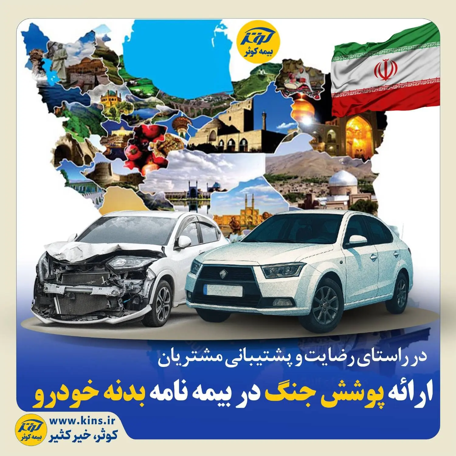 ارائه پوشش جنگ در بیمه نامه بدنه خودرو