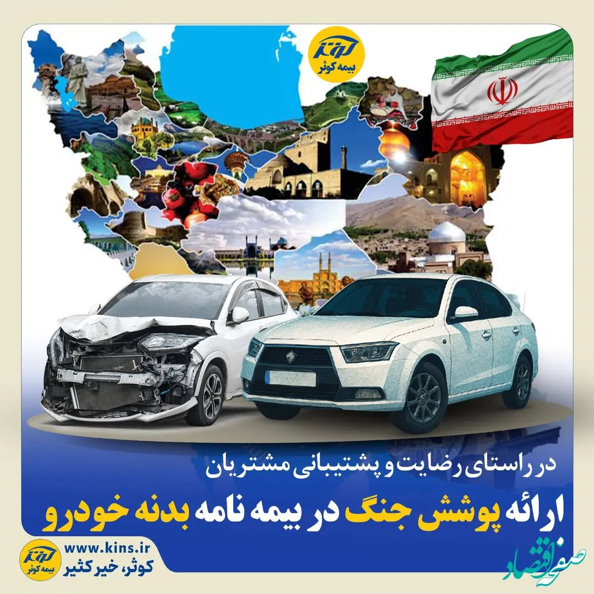 ارائه پوشش جنگ در بیمه نامه بدنه خودرو