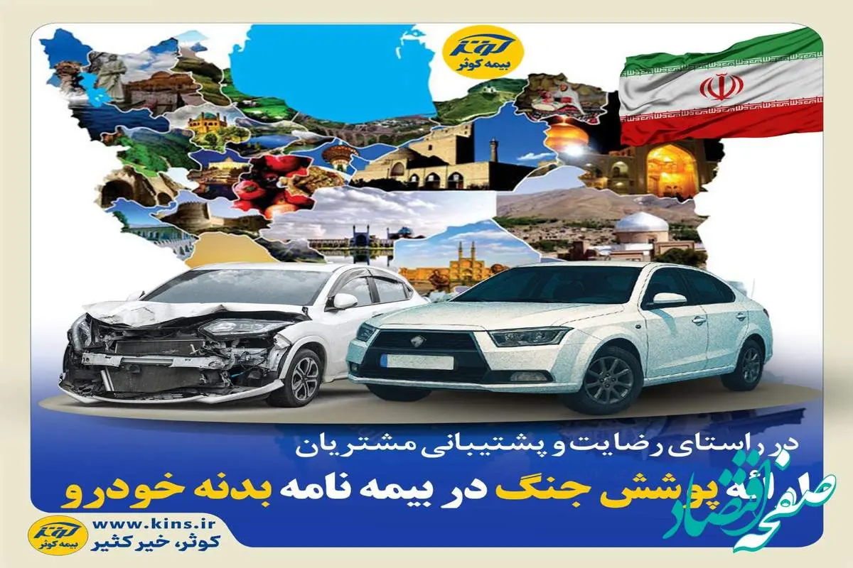 ارائه پوشش جنگ در بیمه نامه بدنه خودرو