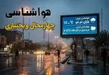 پیش بینی وضعیت آب و هوا چهارمحال و بختیاری فردا پنجشنبه ۲۷ آذر ۱۴۰۴ + هواشناسی شهرکرد فردا + آب و هوا شهرکرد