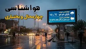 پیش بینی وضعیت آب و هوا چهارمحال و بختیاری فردا پنجشنبه ۲۷ آذر ۱۴۰۴ + هواشناسی شهرکرد فردا + آب و هوا شهرکرد