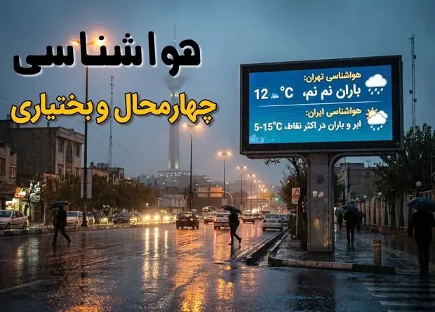 پیش بینی وضعیت آب و هوا چهارمحال و بختیاری فردا چهارشنبه ۱۵ بهمن ۱۴۰۴ و هواشناسی شهرکرد طی ۲۴ ساعت آینده 