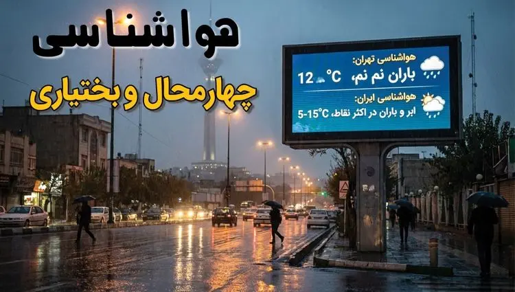 پیش بینی وضعیت آب و هوا چهارمحال و بختیاری فردا جمعه ۵ دی ۱۴۰۴ + هواشناسی شهرکرد فردا + وضعیت هوای فردا شهرکرد