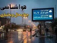 پیش بینی وضعیت آب و هوا چهارمحال و بختیاری فردا چهارشنبه ۳۱ تیر ۱۴۰۵