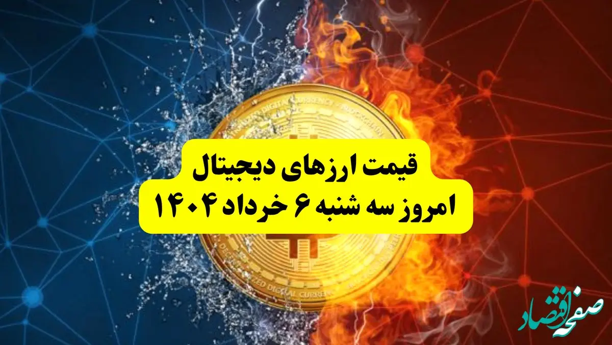 قیمت ارز‌های دیجیتال امروز سه‌ شنبه ۶ خرداد ۱۴۰۴ |  قیمت بیت کوین | قیمت اتریوم | قیمت سولانا