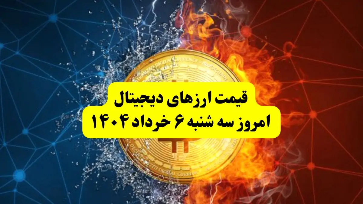 قیمت ارز‌های دیجیتال امروز سه‌ شنبه ۶ خرداد ۱۴۰۴ |  قیمت بیت کوین | قیمت اتریوم | قیمت سولانا