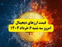 قیمت ارز‌های دیجیتال امروز سه‌ شنبه ۶ خرداد ۱۴۰۴ |  قیمت بیت کوین | قیمت اتریوم | قیمت سولانا