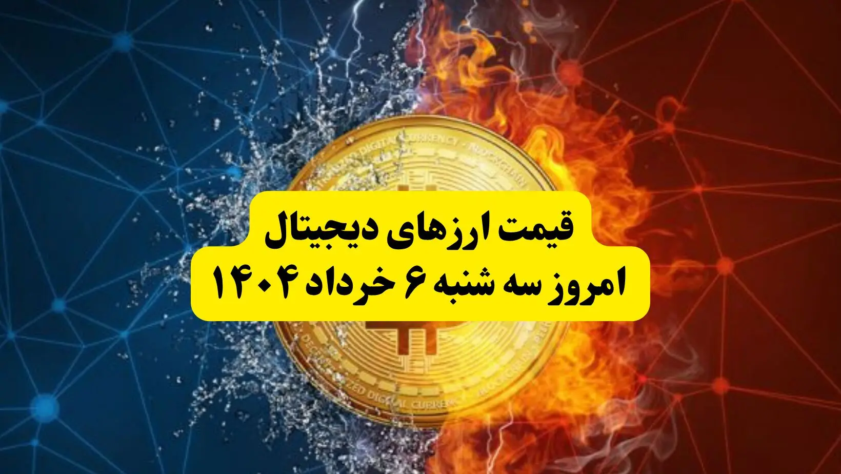 قیمت ارز‌های دیجیتال امروز سه‌ شنبه ۶ خرداد ۱۴۰۴ |  قیمت بیت کوین | قیمت اتریوم | قیمت سولانا