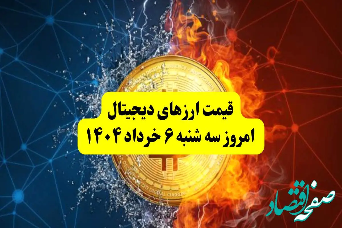 قیمت ارزهای دیجیتال امروز سه شنبه ۶ خرداد ۱۴۰۴ | قیمت بیت کوین | قیمت اتریوم | قیمت سولانا