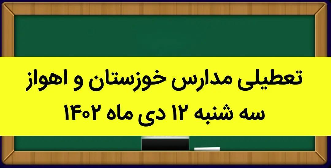 مدارس خوزستان و اهواز فردا سه شنبه ۱۲ دی ماه ۱۴۰۲ تعطیل است؟ | تعطیلی مدارس خوزستان ۱۲ دی ماه