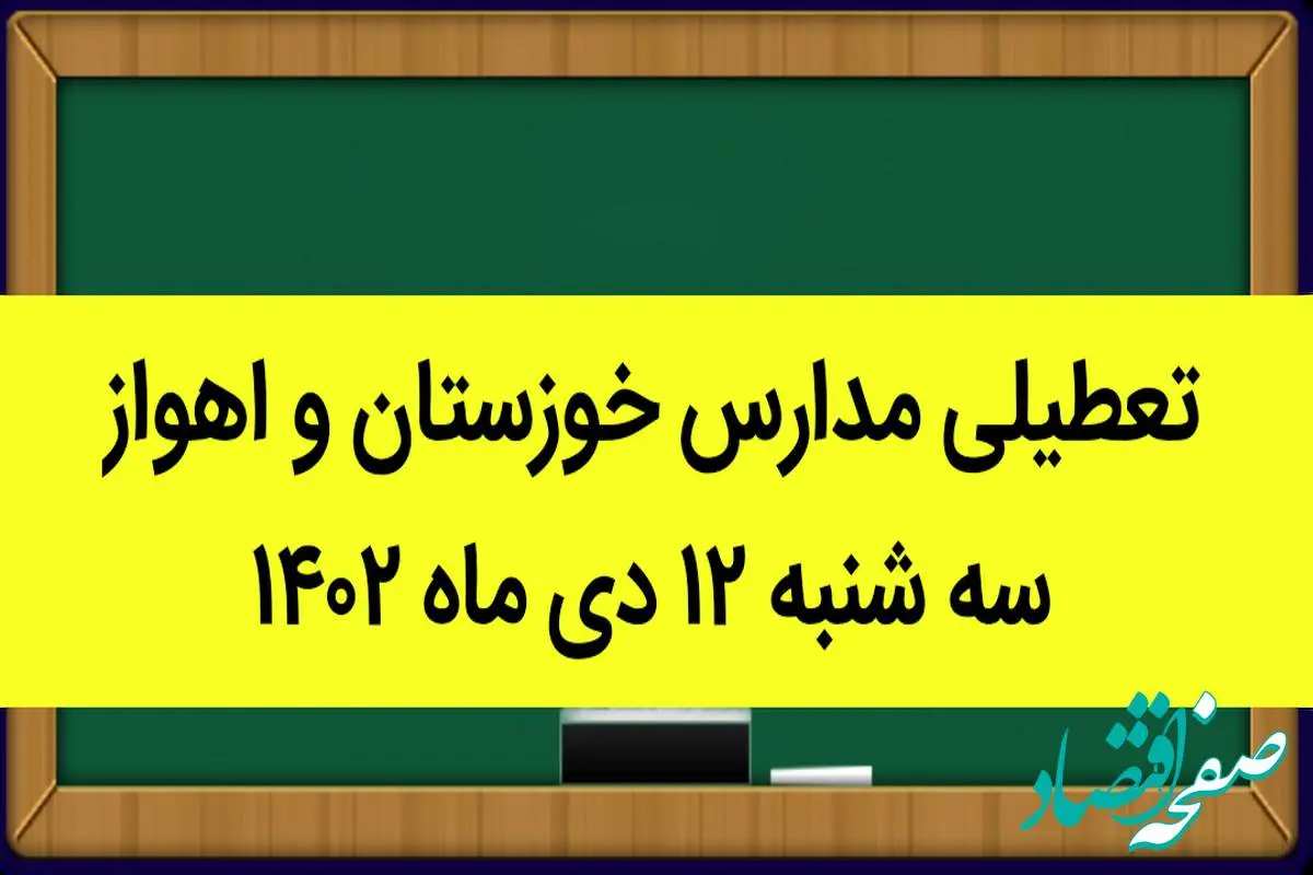 مدارس خوزستان و اهواز فردا سه شنبه ۱۲ دی ماه ۱۴۰۲ تعطیل است؟ | تعطیلی مدارس خوزستان ۱۲ دی ماه