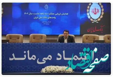 رشد سهم بازار بانک ملی ایران با تمرکز بر هوش مصنوعی و انضباط مالی