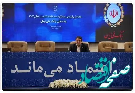 رشد سهم بازار بانک ملی ایران با تمرکز بر هوش مصنوعی و انضباط مالی