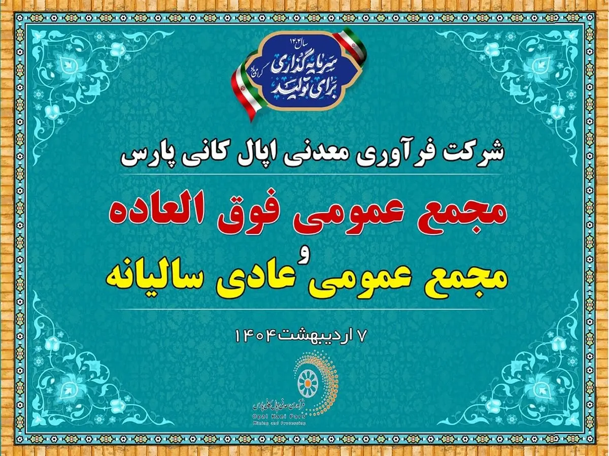 فردا ۷ اردیبهشت ۹ صبح: پخش زنده مجمع عمومی شرکت اپال کانی پارس