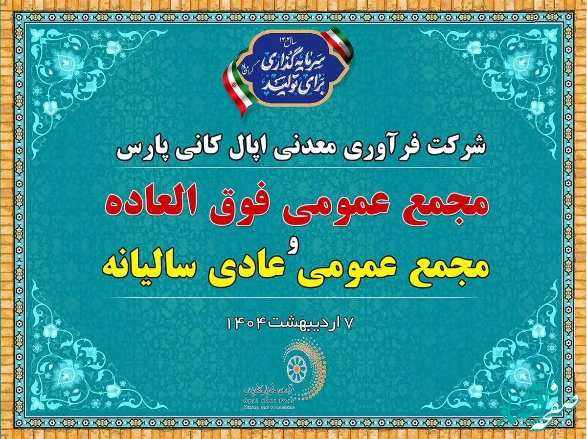 فردا ۷ اردیبهشت ۹ صبح: پخش زنده مجمع عمومی شرکت اپال کانی پارس