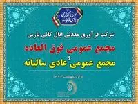 فردا ۷ اردیبهشت ۹ صبح: پخش زنده مجمع عمومی شرکت اپال کانی پارس