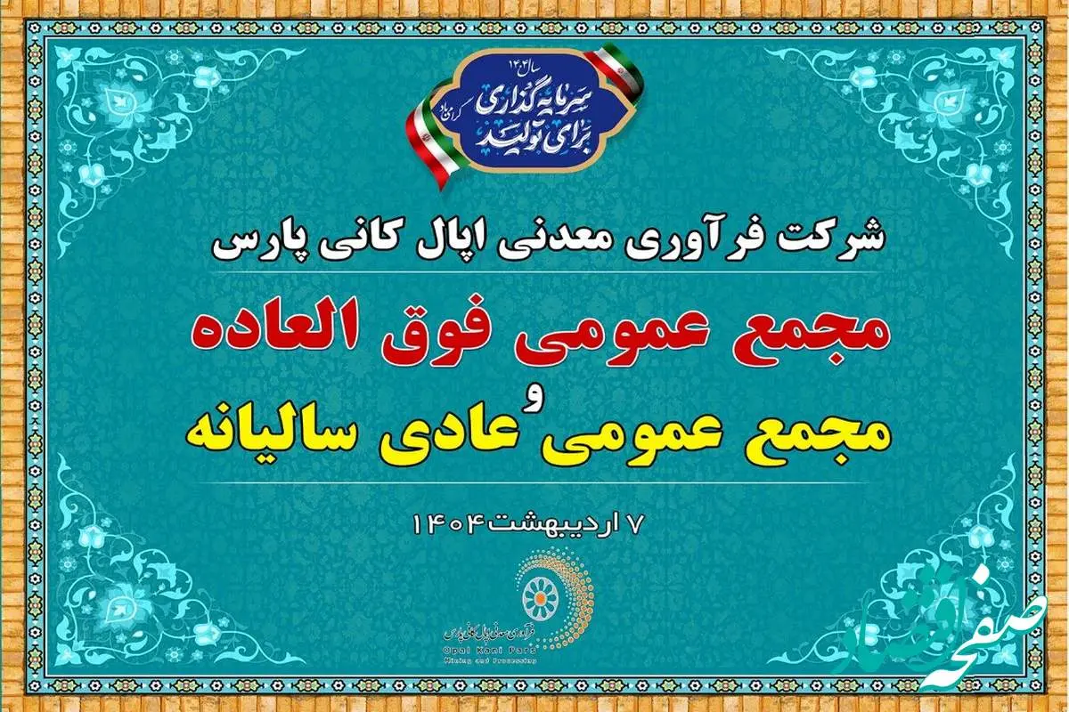 فردا ۷ اردیبهشت ۹ صبح: پخش زنده مجمع عمومی شرکت اپال کانی پارس