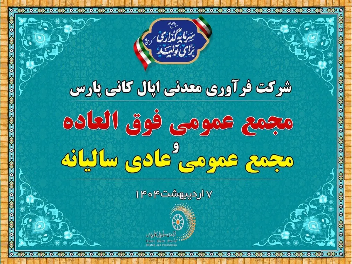 فردا ۷ اردیبهشت ۹ صبح: پخش زنده مجمع عمومی شرکت اپال کانی پارس