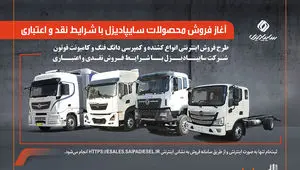 آغاز فروش محصولات سایپادیزل با شرایط نقدی و اعتباری