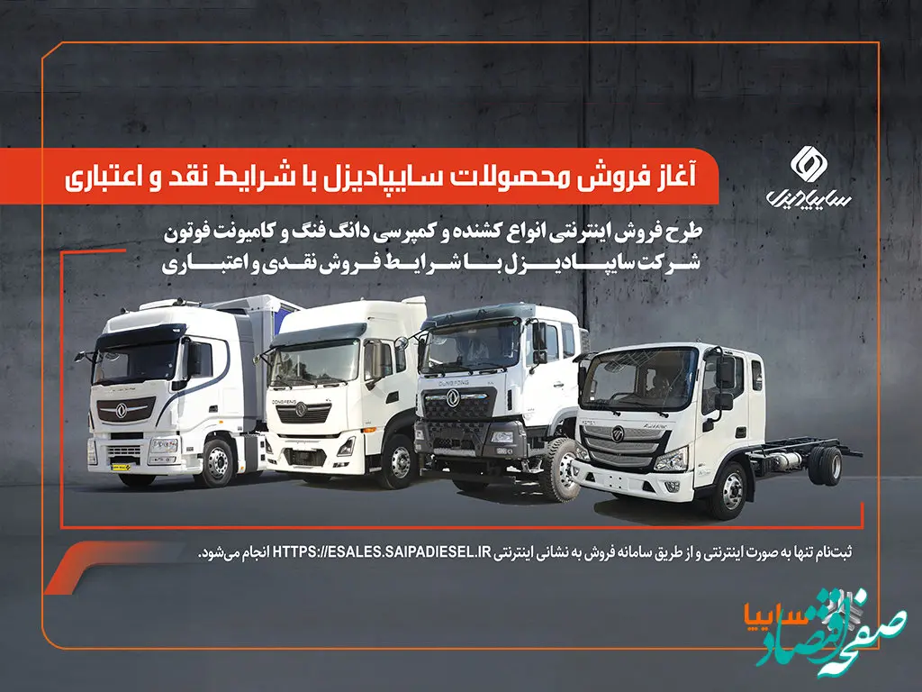 آغاز فروش محصولات سایپادیزل با شرایط نقدی و اعتباری