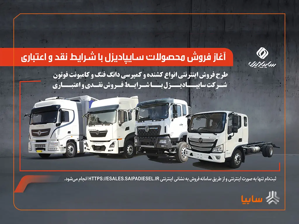 آغاز فروش محصولات سایپادیزل با شرایط نقدی و اعتباری