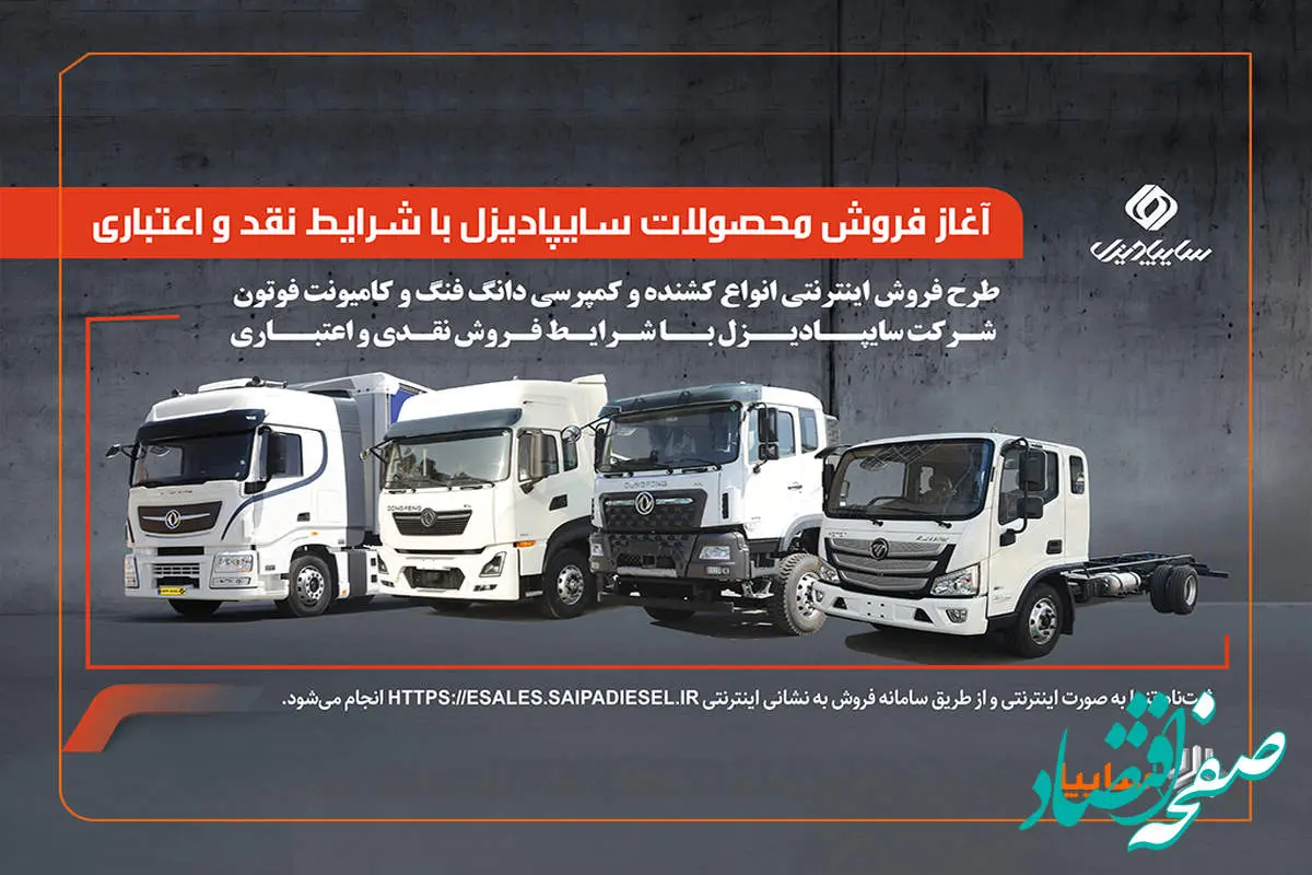 آغاز فروش محصولات سایپادیزل با شرایط نقدی و اعتباری