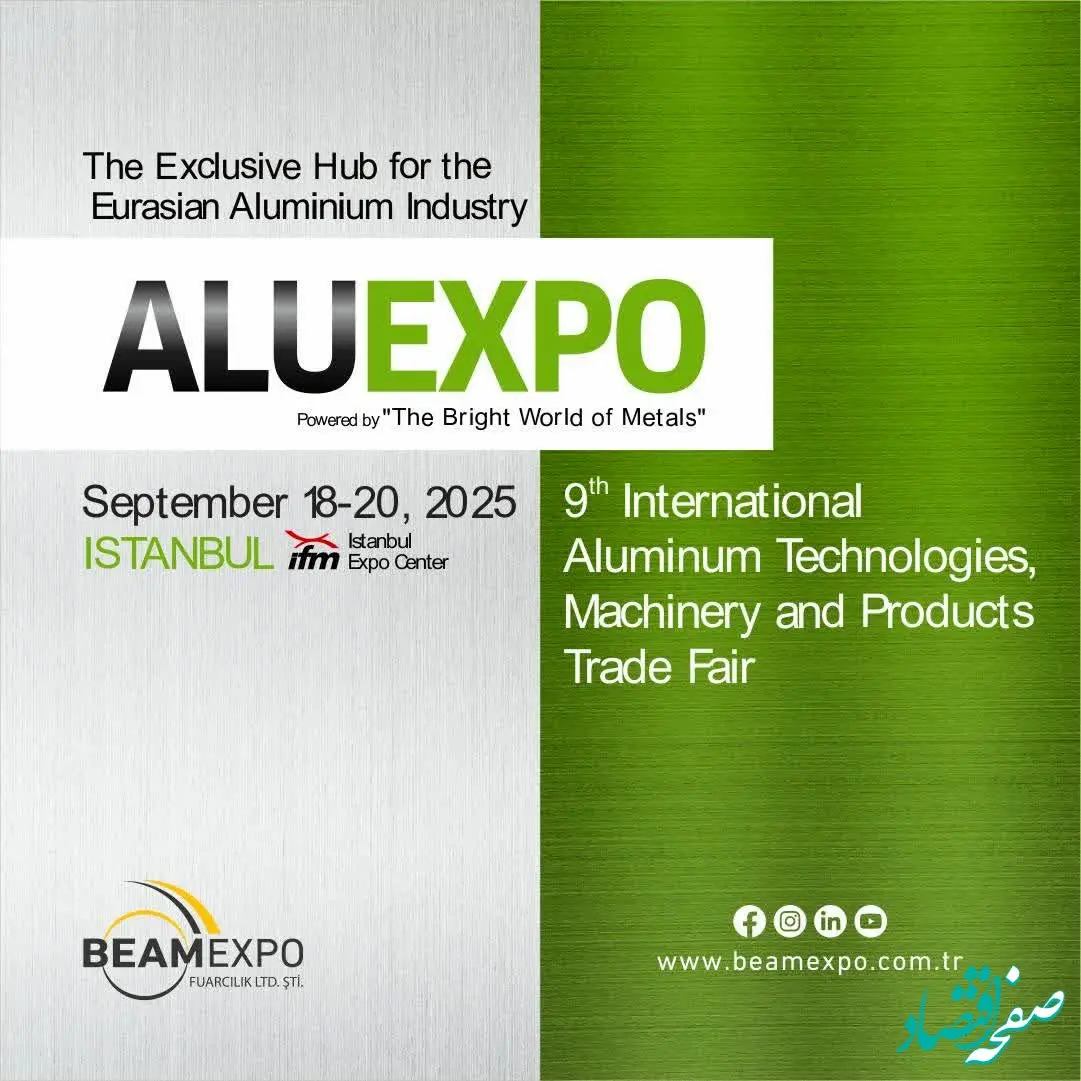 حضور پررنگ شرکت آلومینای ایران در نمایشگاه بین‌المللی ALUEXPO 2025 ترکیه