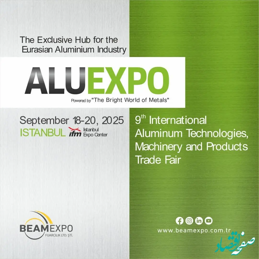 حضور پررنگ شرکت آلومینای ایران در نمایشگاه بین‌المللی ALUEXPO 2025 ترکیه