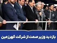 بازدید وزیر صمت از شرکت گهرزمین