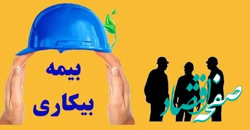 حقوق‌زدایی از طبقه کارگر با حذف «مقرری بیکاری» | اجبار به مهارت‌آموزی برای دریافت بیمه بیکاری